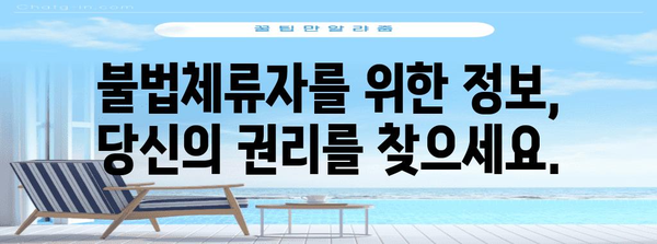 불법체류자를 위한 생명줄 | 보호소와 비자 안내