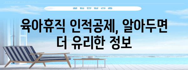 연말정산 육아휴직 인적공제 완벽 가이드 | 혜택, 신청 방법, 주의 사항, 관련 질문과 답변