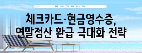 연말정산 꿀팁! 체크카드·현금영수증으로 최대 환급 받는 방법 | 연말정산, 소득공제, 절세 팁
