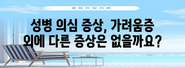 성병으로 의심되는 고환과 음낭 가려움증 | 증상과 진단