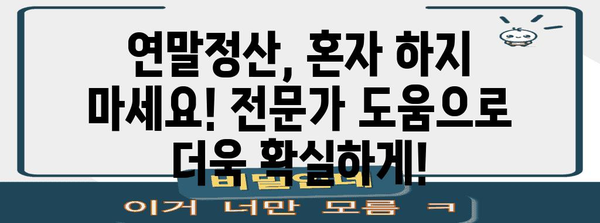 연말정산, 이제는 간편하게! 일괄제공 서비스 비교분석 | 연말정산, 세금 환급, 절세 팁
