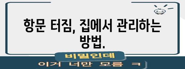 항문 터짐 자연 완화법 | 5가지 효과적인 방법