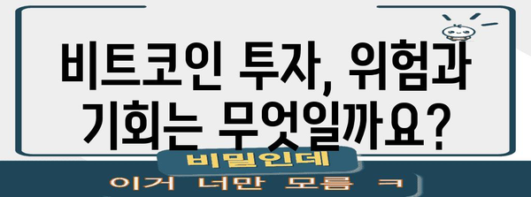 비트코인 위기 | 폭락 원인과 전망