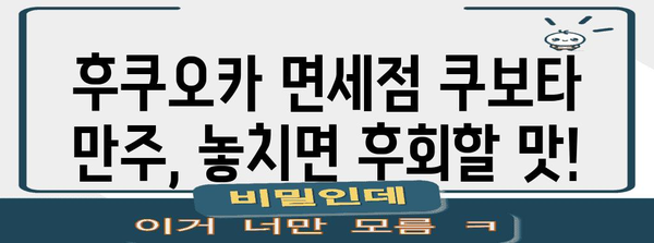 후쿠오카 면세점 쿠보타 만주 시식, 가격 비교, 꿀팁 대방출