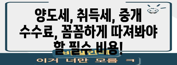 부동산 매매 시 내는 세금 & 수수료 계산법 완벽 가이드 | 부동산, 세금, 수수료, 계산, 예시
