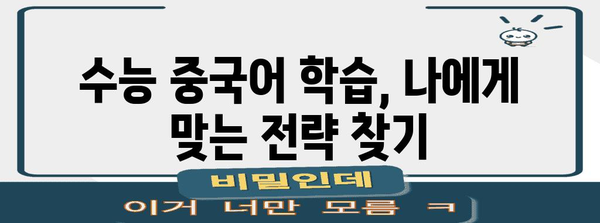 수능 중국어 만점을 위한 완벽 학습 전략 | 수능, 중국어, 학습, 공부법, 고득점, 대비