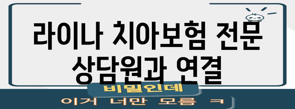 라이나 치아보험 문의센터와 빠르게 연결하기