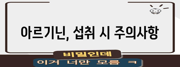 식품으로 아르기닌 충분히 보충하는 방법