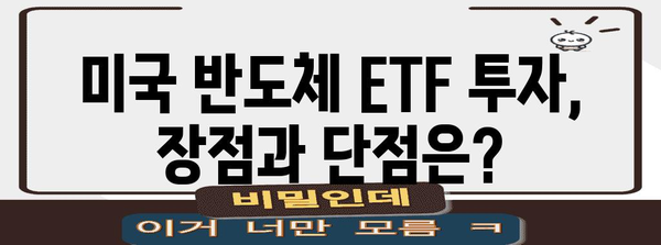 미국 반도체 ETF 투자 전략 | 수익률 비교 및 가이드
