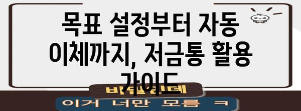 카카오뱅크 저금통 활용 가이드 | 이자 극대화 팁
