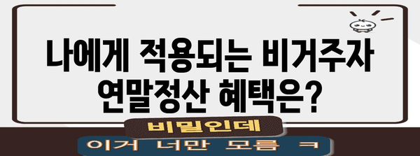 비거주자를 위한 연말정산 완벽 가이드 | 연말정산, 비거주자, 세금, 환급