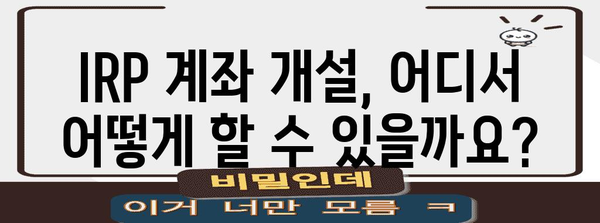 세금 면제를 누리는 IRP 계좌 개설 방법
