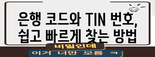 인스타그램 릴스 수익화 완전 가이드 | 은행 코드와 TIN 번호 쉽게 알기