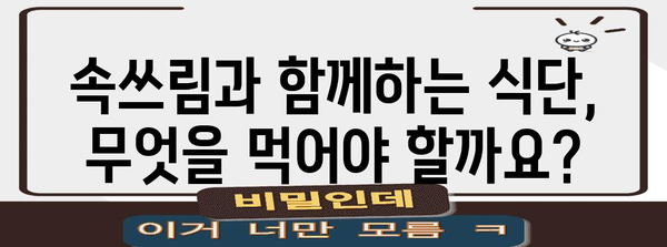 속쓰림 완화 완벽 가이드 | 원인부터 완벽한 대처법까지