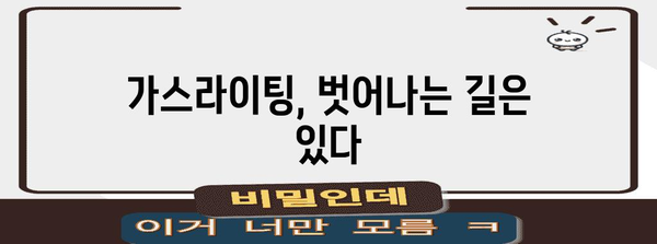 가스라이팅의 위험 신호 | 건강한 관계를 위한 심리학적 가이드