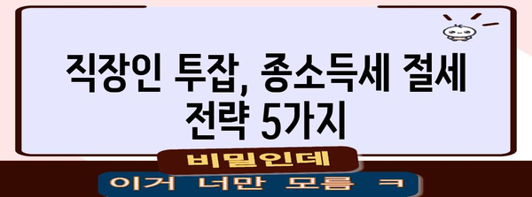 투잡과 종소득세 관리 가이드 | 직장인을 위한 노하우