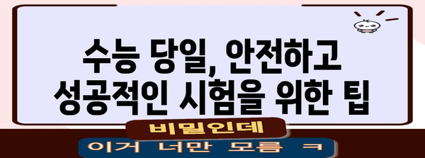 수능 당일 휴교 여부, 지역별 확인 및 대비 가이드 | 수능, 휴교, 학교, 날씨, 안전