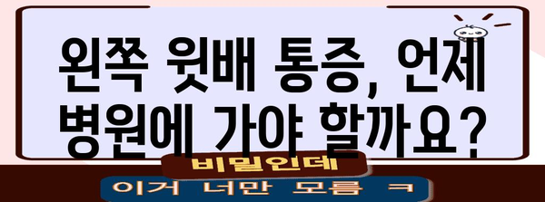 위장 디скомфорт | 왼쪽 윗배 통증의 원인