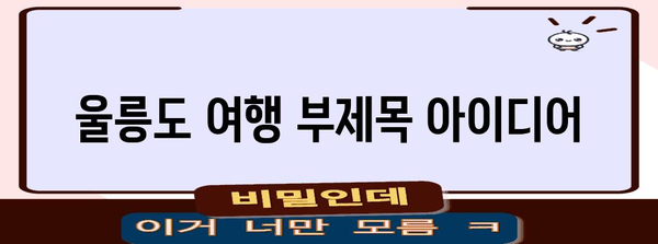 여름의 천국 울릉도 | 아름다운 경관과 잊지 못할 추억
