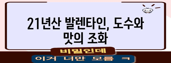 21년산 발렌타인 면세품 가격 비교 | 도수, 맛, 가격까지