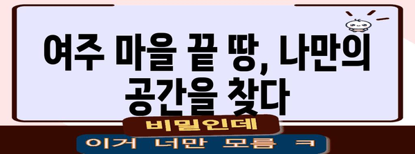 여주 주말농장 마을 끝 땅 | 저렴한 전원생활 찾기