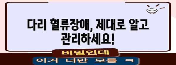 다리 혈류장애 이해와 관리 팁 | 증상, 원인, 치료법