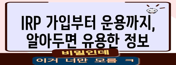 개인형 퇴직연금 IRP 활용법 | 세금 절약하는 똑똑한 방법