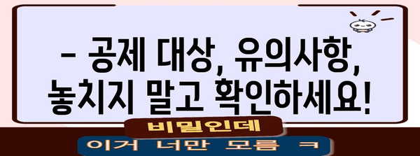 연말정산 현금영수증 공제 한도, 놓치지 말고 챙기세요! | 최대 공제 범위, 소득별 한도, 유의사항 총정리