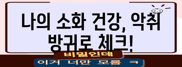 악취 방귀 원인과 치료법 | 소화 건강 개선