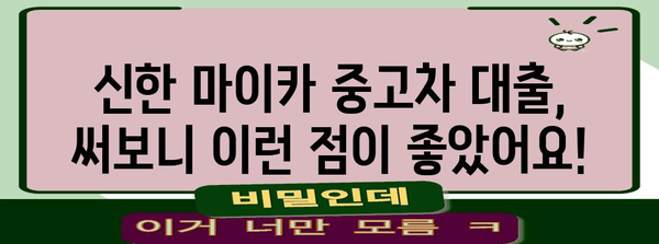 신한 마이카 중고차 대출 실제 후기 | 금리, 장점, 주의사항