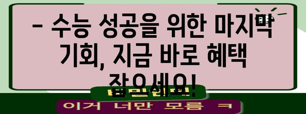 수능 대비, 놓치면 후회할 할인 혜택! | 수능 할인 이벤트, 교육, 학습 자료, 스터디