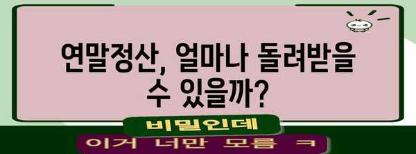 연말정산 미리 계산하고 환급받자! | 연말정산, 세금 계산, 환급 팁, 절세