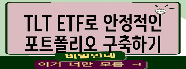 TLT ETF | 미래 전망 분석으로 안전하게 투자하세요