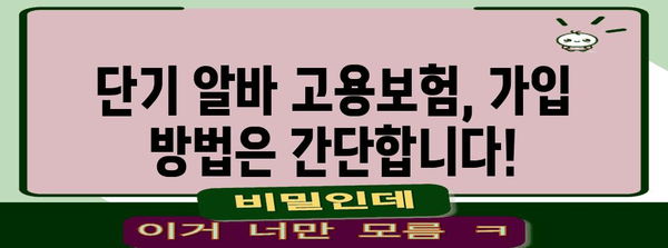 단기 알바 고용보험 | 가입 강제 여부와 조건 확인 가이드