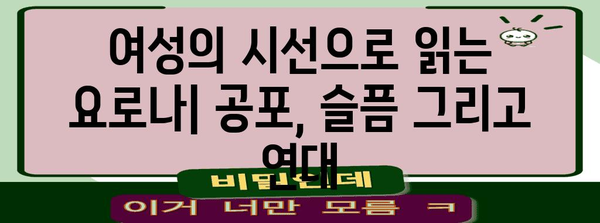 저주받은 공포 영화 요로나의 저주 | 여성의 관점에서 바라보기