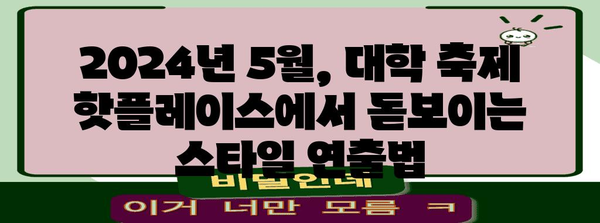 2024년 5월 대학 축제 트렌드 | 핫한 스타일 예측