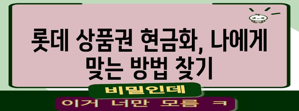 롯데 상품권 현금화 비밀 | 최고의 방법 탐구