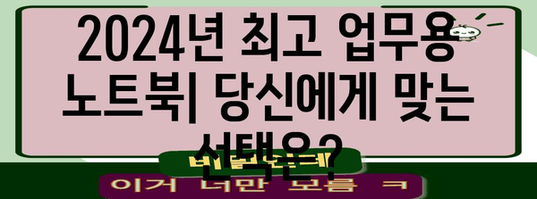 노트북의 최고봉 | 2024년 최고 업무용 모델 비교 및 분석