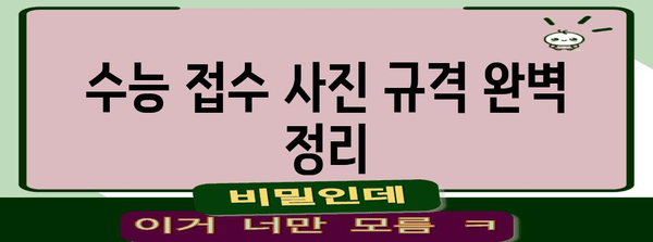 수능 접수 사진 규정 완벽 가이드 | 수능, 사진 규격, 준비물, 주의사항