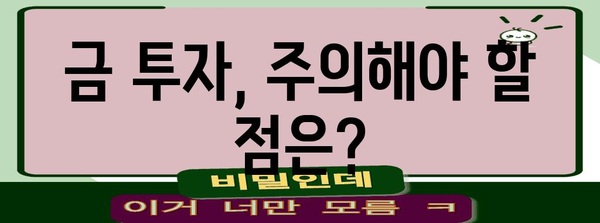 금 투자 시작 가이드 | 시세 확인부터 전략까지