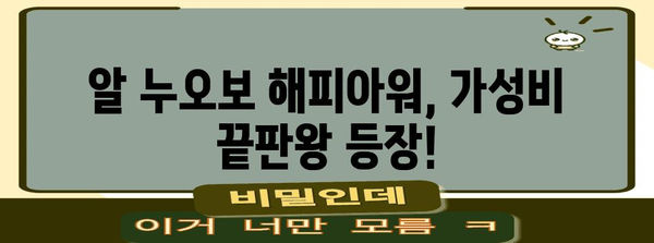 홍대 가성비 맛집 | 알 누오보 해피아워 BBQ