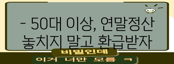 연말정산, 나이별 꿀팁! 알아두면 유리한 정보 총정리 | 연말정산, 세금 환급, 소득공제, 나이별, 팁, 가이드