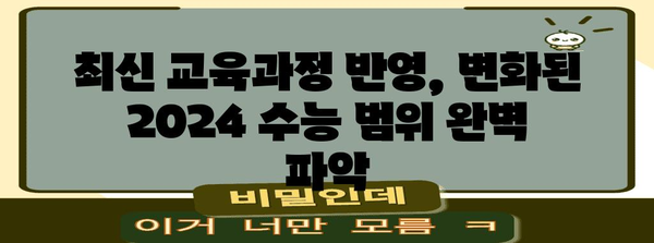 2024 수능 시험 범위 완벽 정리 | 과목별, 영역별 상세 분석