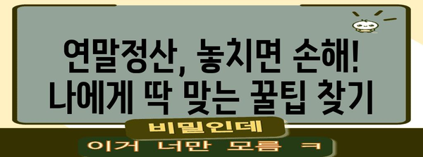 Yeta 연말정산 2022 완벽 가이드| 놓치지 말아야 할 꿀팁 & 주의 사항 | 연말정산, 소득공제, 세금 환급