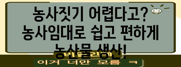 농사임대 | 농사 짓기의 부담 없이 농산물 공급