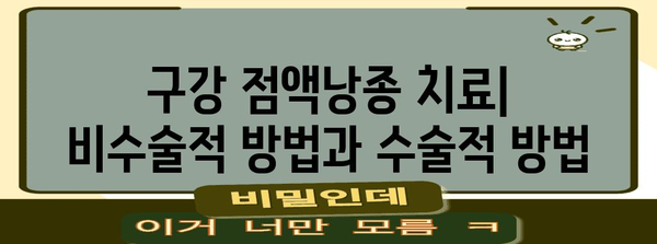 구강 점액낭종 치료 및 제거 방법 | 입술의 물집 이해하기