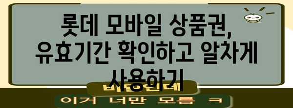 롯데 모바일 상품권 교환 및 현명한 사용법