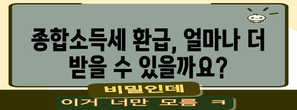 종합소득세 환급 최대화 전략 | 세금 전문가가 알려주는 핵심 기법