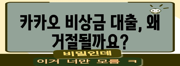카카오 비상금 대출 거절 대처 | 실패 이유와 성공 전략