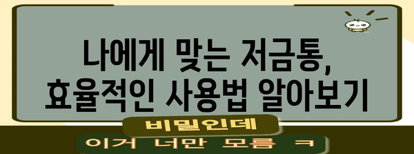카카오뱅크 저금통 활용 가이드 | 이자 극대화 팁